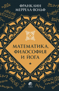 Математика, философия и йога