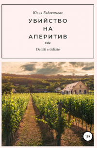 Убийство на аперитив
