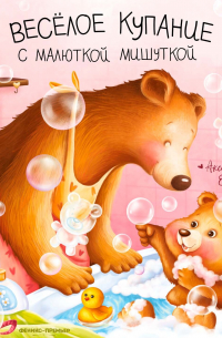 Весёлое купание с малюткой мишуткой