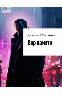 Анатолий Медведев - Вор памяти