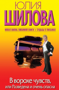 В ворохе чувств, или Разведена и очень опасна