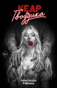 Кедр и гвоздика