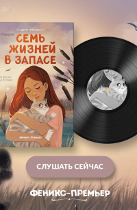 Семь жизней в запасе