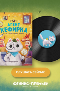 Агент Кефирка и дело о пропавшем зеркале