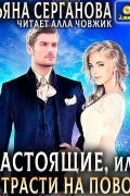Татьяна Серганова - Настоящие, или У страсти на поводу
