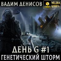 Вадим Денисов - Генетический шторм
