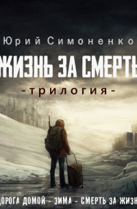 Юрий Симоненко - Жизнь за смерть (сборник)
