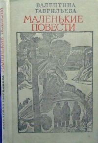 Валентина Гаврильева - Маленькие повести