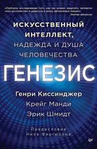  - Генезис: Искусственный интеллект, надежда и  душа человечества