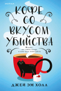 Кофе со вкусом убийства
