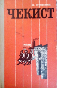 Чекист