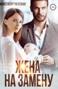 Жена на замену