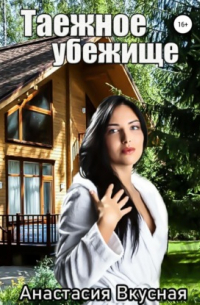 Таежное убежище