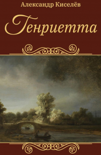 Генриетта