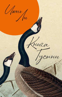 Июнь Ли - Книга Гусыни