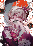 SEIGI Suzuka - どうか君に暴かれたい 1 / Douka Kimi ni Abakaretai