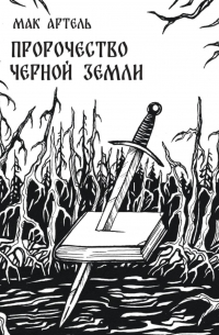 Пророчество черной земли