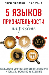  - 5 языков признательности на работе. Как наладить отличные отношения с коллегами и показать, насколько вы их цените