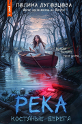 РЕКА. Костяные берега
