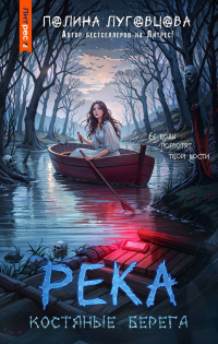 Полина Луговцова - РЕКА. Костяные берега