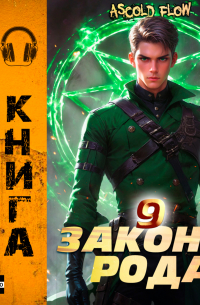 Законы Рода. Том 9