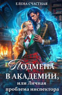 Подмена в Академии, или Личная проблема инспектора