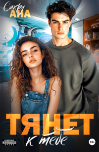 Тянет к тебе