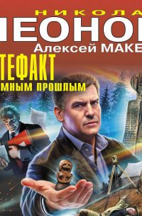 Артефакт с темным прошлым