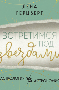 Встретимся под звездами