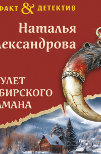 Амулет сибирского шамана