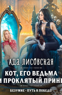 Кот, его ведьма и проклятый принц