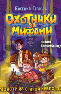 Охотники за мифами. Монстр из старой крепости