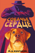 Михаил Булгаков - Собачье сердце