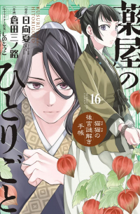 薬屋のひとりごと~猫猫の後宮謎解き手帳~16 / Kusuriya no Hitorigoto - Maomao no Koukyuu Nazotoki Techou
