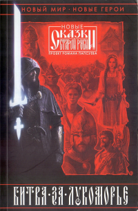 Битва за Лукоморье. Книга 1