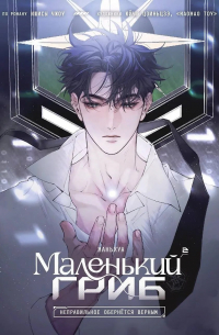 Маленький гриб. Том 2