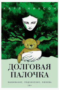 Карл Никсон - Долговая палочка