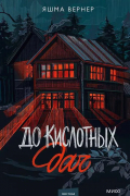 Яшма Вернер - До кислотных дач