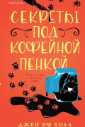 Секреты под кофейной пенкой