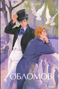 Обломов