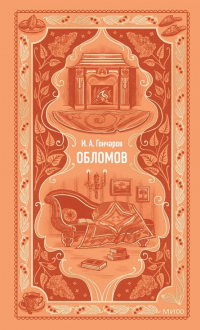 Иван Гончаров - Обломов