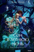 Сон в летнюю ночь