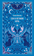 Уильям Шекспир - Сон в летнюю ночь