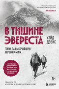 В тишине Эвереста. Гонка за высочайшую вершину мира