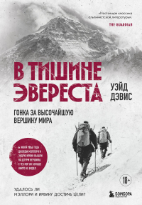 Уэйд Дэвис - В тишине Эвереста. Гонка за высочайшую вершину мира