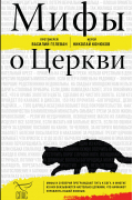 Мифы о Церкви