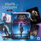 Чэньхуань Мо - Земля онлайн. Том 1 + эксклюзивный мерч