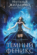 Темный феникс