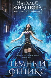 Наталья Жильцова - Темный феникс