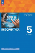  - Информатика. 5 класс. Базовый уровень. Учебное пособие. ФГОС 2021